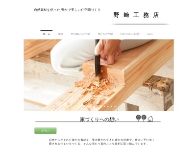 野崎工務店～照葉樹林の麓に佇む工房から豊かで美しい住空間づくりのお手伝いをご提案いたします。(日本、〒880-1303宮崎県東諸県郡東諸県郡綾町南俣南俣3859-6)