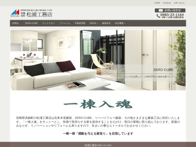 (有)松浦工務店(日本、〒884-0002宮崎県児湯郡高鍋町大字北高鍋5110)