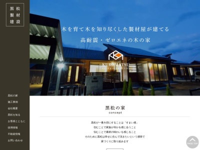 (株)黒松製材建設(日本、〒893-0045鹿児島県鹿屋市田淵町151)