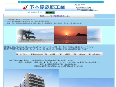 (有)下木原鉄筋工業(日本、〒898-0056鹿児島県枕崎市美原町29)