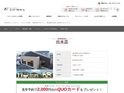 ランキング第5位はクチコミ数「0件」、評価「0.00」で「ユニバーサルホーム 出水店」