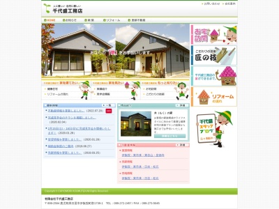 有限会社 千代盛工務店(日本、〒899-2504鹿児島県日置市伊集院町郡)