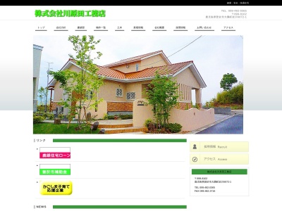 (株)川原田工務店(日本、〒899-8102鹿児島県曽於市大隅町岩川5504−1)