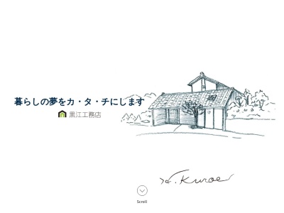 （株）黒江工務店(日本、〒899-6603鹿児島県霧島市牧園町高千穂３８５９)