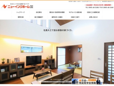 ニューイングホーム（株）(日本、〒899-4332鹿児島県霧島市１鹿児島県霧島市国分中央6丁目1−41)
