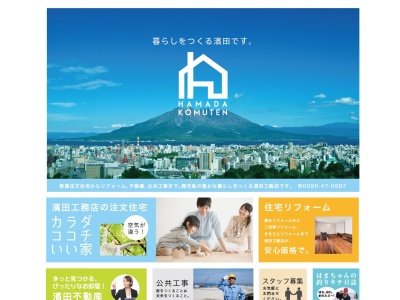 株式会社濱田工務店(日本、〒899-4321鹿児島県霧島市国分広瀬１丁目９−２)