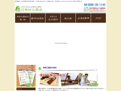 （有）有村工務店(日本、〒896-0064鹿児島県いちき串木野市羽島３６７９)