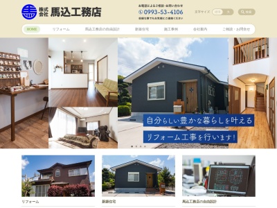 （有）馬込工務店(日本、〒897-0002鹿児島県南さつま市加世田武田１５３７１)