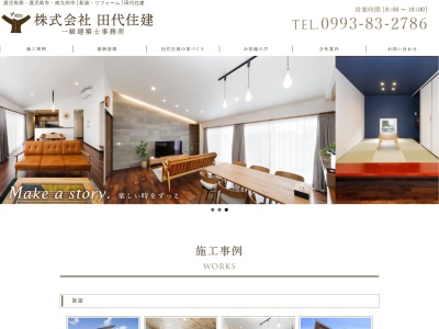 （株）田代住建(日本、〒897-0302鹿児島県南九州市知覧町郡４７８０−１３)