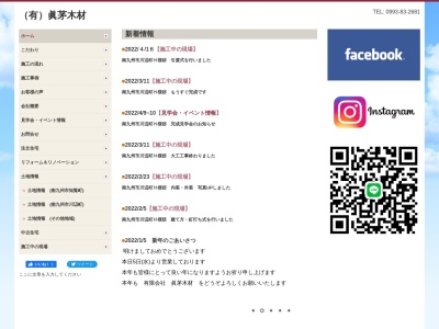 （有）眞茅木材のクチコミ・評判とホームページ