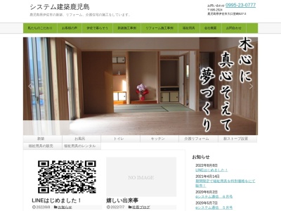 (株)システム建築鹿児島 新築 改築 リフォーム 改修 子育て支援 福祉 介護 平屋 エコ 長期 故郷支援 自然素材 健康 耐震 工務店 移住(日本、〒895-2524鹿児島県伊佐市大口堂崎527−2)