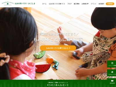 株式会社もみの木ハウス・かごしま(日本、〒899-5231鹿児島県鹿児島県姶良市加治木町反土加治木町反土1442−8)