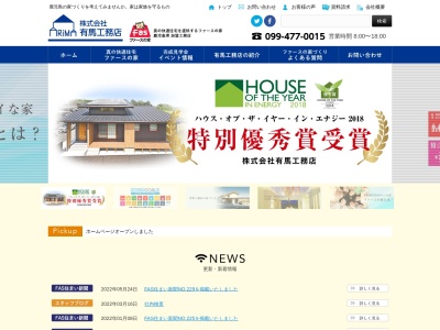 (株)有馬工務店(日本、〒899-7301鹿児島県曽於郡大崎町菱田2543−2)