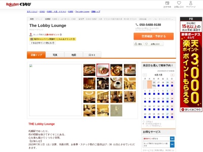 The Lobby Lounge(北海道札幌市中央区北5条西2-5 JRタワーホテル日航札幌1F)