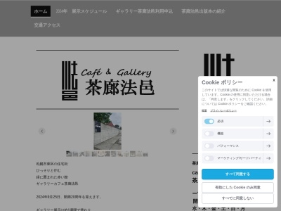 茶廊法邑(北海道札幌市東区本町1条1-8-27)