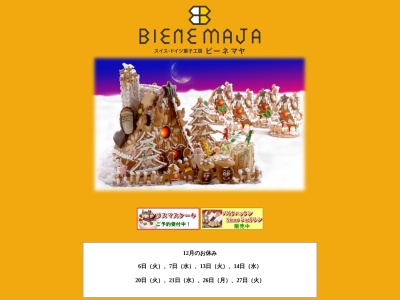 スイスドイツ菓子工房ビーネマヤ(北海道札幌市白石区本通7-南7-27)