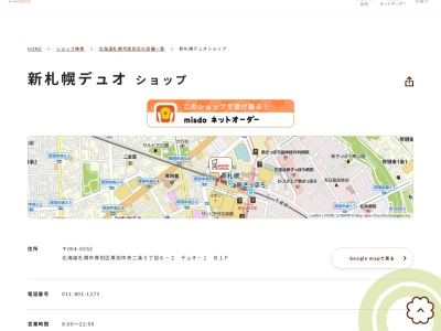 ミスタードーナツ新札幌デュオショップ(北海道札幌市厚別区厚別中央2条5-6-2)