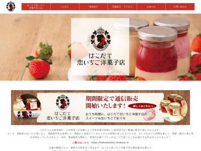 はこだて恋いちご洋菓子店(北海道函館市末広町15-1)