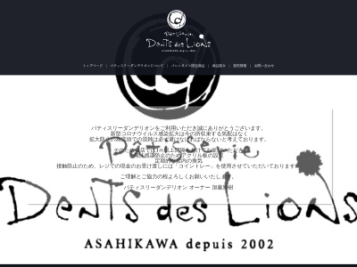 ダンデリオン(北海道旭川市豊岡4条11-1-7)