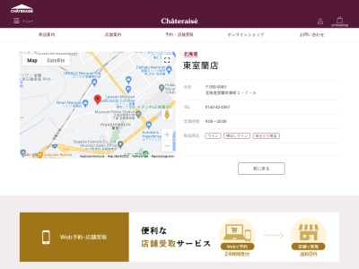 シャトレーゼ東室蘭店(北海道室蘭市東町1-7-5)