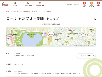 ミスタードーナツコーチャンフォー釧路店(北海道釧路市春採7-1-24)