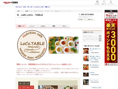 N.cafe LoCo.TABLE(北海道帯広市西3条南11-6 帯広太陽ビル1F)