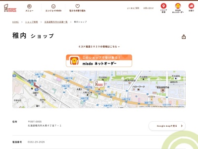 ミスタードーナツ稚内ショップ(北海道稚内市大黒4-7-1)