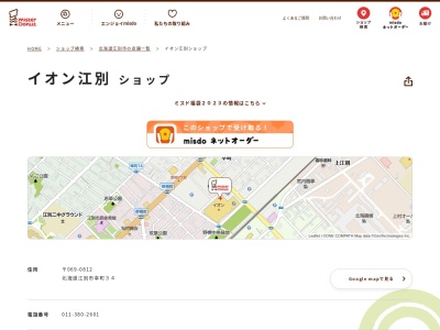 ミスタードーナツポスフール江別ショップ(北海道江別市幸町35)