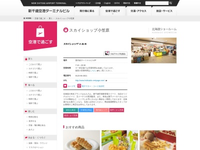 スカイショップ小笠原(北海道千歳市美々)