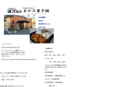 有限会社おかだ菓子舗ベルロード店(北海道滝川市栄町2-7-19)