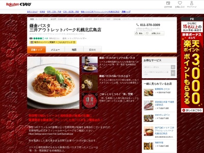 鎌倉パスタ三井アウトレットパーク札幌北広島店(北海道北広島市大曲幸町3-7-6)