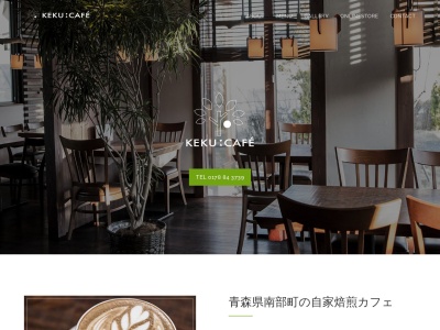 ケクーカフェ(青森県三戸郡南部町大字苫米地字下宿7)