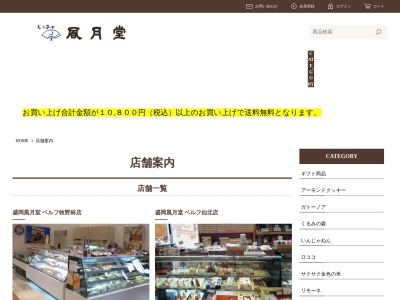 有限会社風月堂ベルフ青山店(岩手県盛岡市青山4-17-2)
