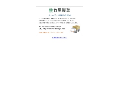 有限会社竹屋製菓(岩手県久慈市旭町第8地割2-2)
