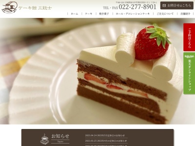 ケーキ館三銃士(宮城県仙台市青葉区国見ケ丘1-9-1)