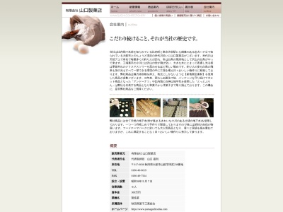 有限会社山口製菓店(秋田県大館市山館字田尻238)