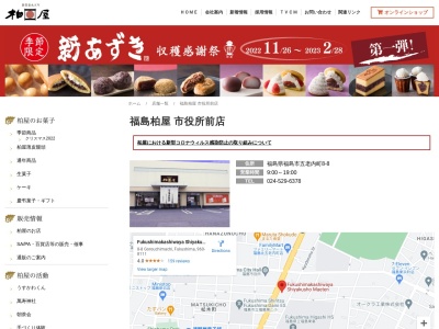 柏屋福島柏屋市役所前店(福島県福島市五老内町8-8)
