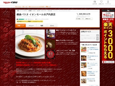 鎌倉パスタイオンモール水戸内原店(茨城県水戸市内原2-1)