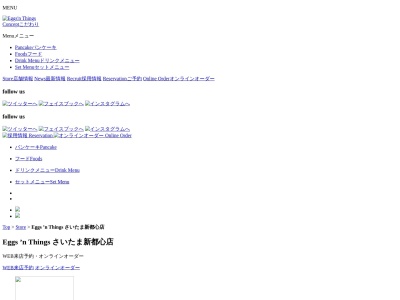 エッグスンシングスさいたま新都心店(埼玉県さいたま市大宮区吉敷町4-263-1)
