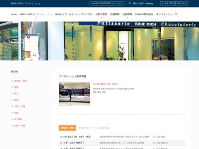 ブールミッシュ大宮高島屋店(埼玉県さいたま市大宮区大門町1-32)