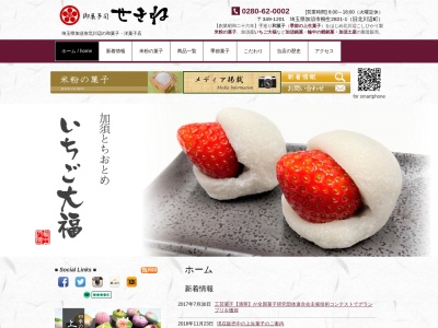 関根菓子店(埼玉県加須市柳生2821-1)