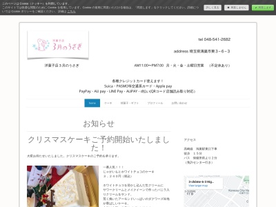 洋菓子店3月のうさぎ(埼玉県鴻巣市東3-6-3)