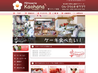 パティスリーカオハナ(埼玉県入間市大字上藤沢391-6)