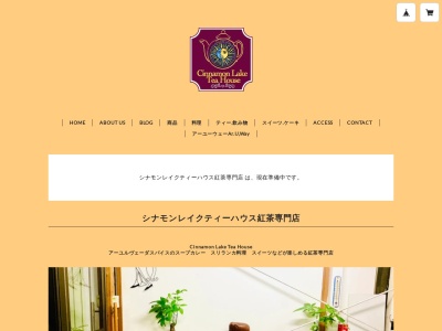 シナモンレイクティーハウス紅茶専門店(埼玉県比企郡吉見町南吉見2074-1)