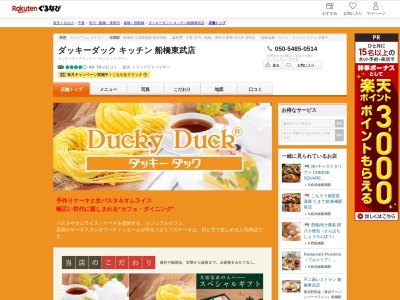 ダッキーダックキッチン船橋東武店(千葉県船橋市本町7-1-1 船橋東武百貨店7F)