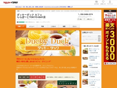 ダッキーダック カフェ ららぽーとTOKYO‐BAY店(千葉県船橋市浜町2-1-1 ららぽーとTOKYO-BAY 北館1F)