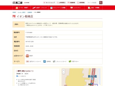 不二家イオン船橋店(千葉県船橋市山手1-1-8)