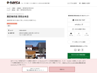 菓匠梅月庭清見台本店(千葉県木更津市清見台東2-5-28)