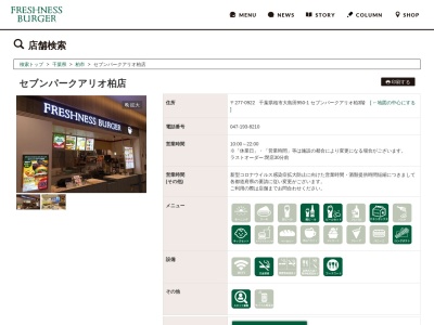 フレッシュネスバーガーセブンパークアリオ柏店(千葉県柏市大島田1-6-1)