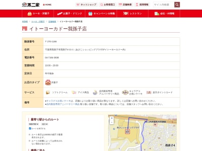 不二家イトーヨーカドー我孫子店(千葉県我孫子市我孫子4-11-1)